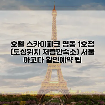 호텔 스카이파크 명동 1호점 (도심위치 저렴한숙소) 서울 아고다 할인예약 팁
