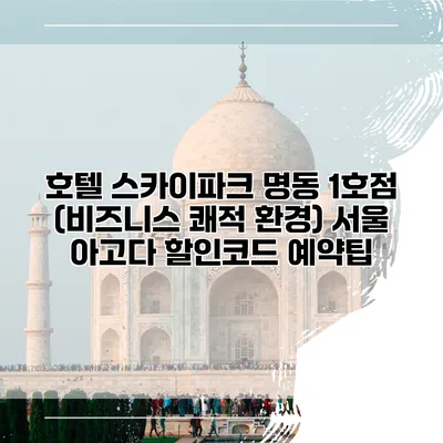 호텔 스카이파크 명동 1호점 (비즈니스 쾌적 환경) 서울 아고다 할인코드 예약팁