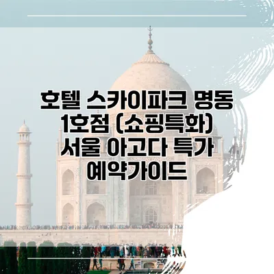 호텔 스카이파크 명동 1호점 (쇼핑특화) 서울 아고다 특가 예약가이드