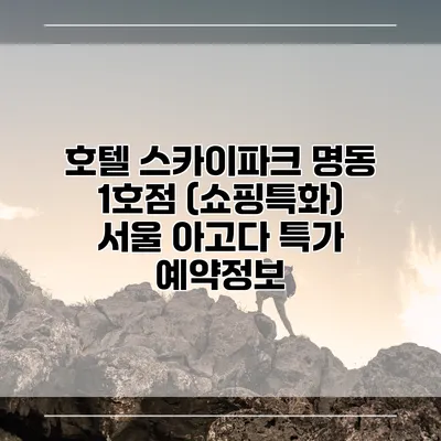 호텔 스카이파크 명동 1호점 (쇼핑특화) 서울 아고다 특가 예약정보