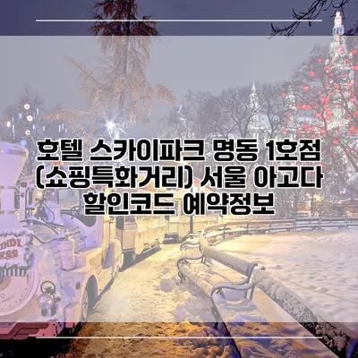 호텔 스카이파크 명동 1호점 (쇼핑특화거리) 서울 아고다 할인코드 예약정보