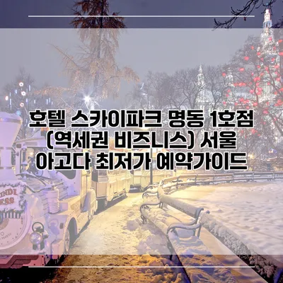 호텔 스카이파크 명동 1호점 (역세권 비즈니스) 서울 아고다 최저가 예약가이드