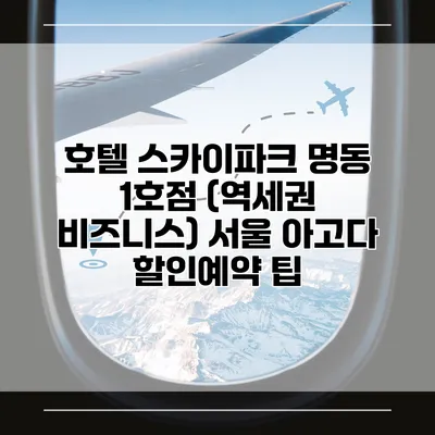 호텔 스카이파크 명동 1호점 (역세권 비즈니스) 서울 아고다 할인예약 팁