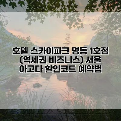 호텔 스카이파크 명동 1호점 (역세권 비즈니스) 서울 아고다 할인코드 예약법