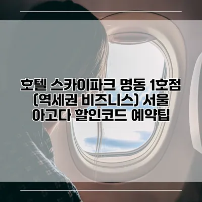 호텔 스카이파크 명동 1호점 (역세권 비즈니스) 서울 아고다 할인코드 예약팁