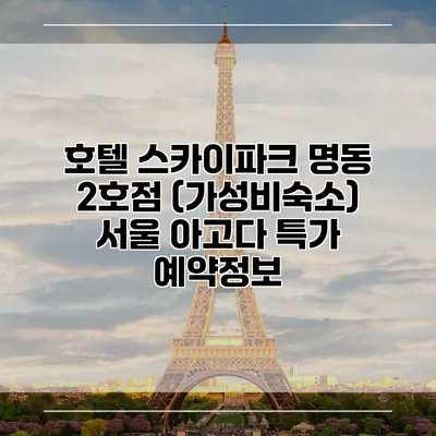 호텔 스카이파크 명동 2호점 (가성비숙소) 서울 아고다 특가 예약정보