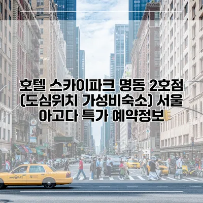 호텔 스카이파크 명동 2호점 (도심위치 가성비숙소) 서울 아고다 특가 예약정보
