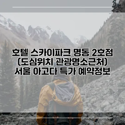 호텔 스카이파크 명동 2호점 (도심위치 관광명소근처) 서울 아고다 특가 예약정보