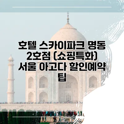 호텔 스카이파크 명동 2호점 (쇼핑특화) 서울 아고다 할인예약 팁