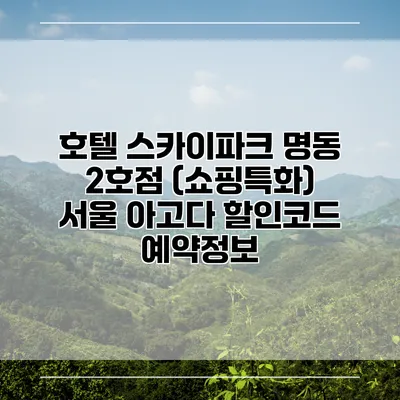 호텔 스카이파크 명동 2호점 (쇼핑특화) 서울 아고다 할인코드 예약정보