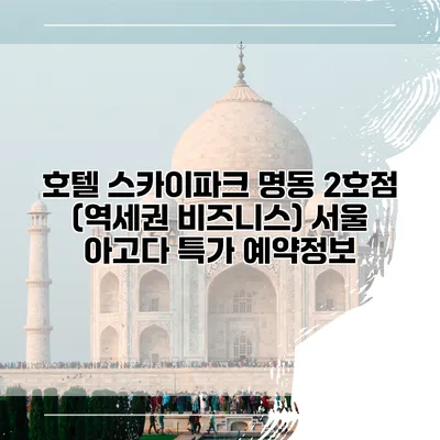 호텔 스카이파크 명동 2호점 (역세권 비즈니스) 서울 아고다 특가 예약정보