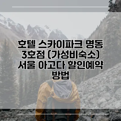 호텔 스카이파크 명동 3호점 (가성비숙소) 서울 아고다 할인예약 방법