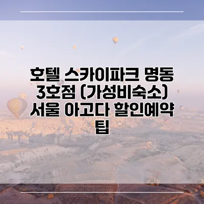 호텔 스카이파크 명동 3호점 (가성비숙소) 서울 아고다 할인예약 팁