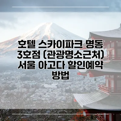 호텔 스카이파크 명동 3호점 (관광명소근처) 서울 아고다 할인예약 방법