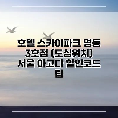 호텔 스카이파크 명동 3호점 (도심위치) 서울 아고다 할인코드 팁