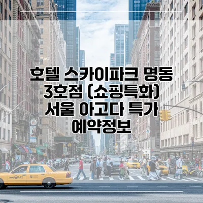 호텔 스카이파크 명동 3호점 (쇼핑특화) 서울 아고다 특가 예약정보
