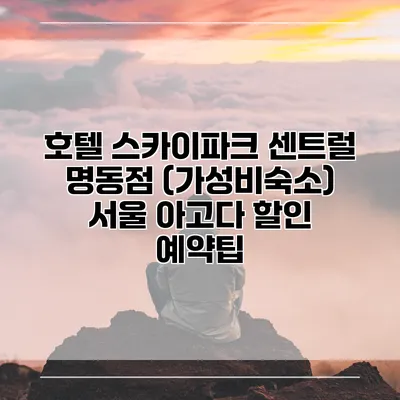 호텔 스카이파크 센트럴 명동점 (가성비숙소) 서울 아고다 할인 예약팁
