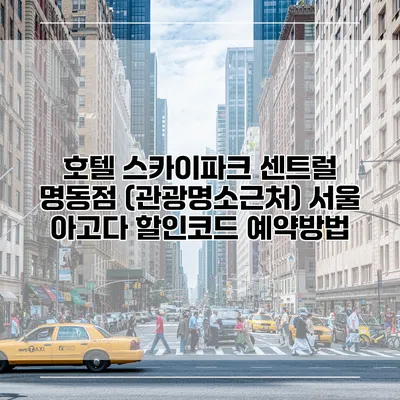 호텔 스카이파크 센트럴 명동점 (관광명소근처) 서울 아고다 할인코드 예약방법
