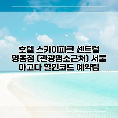 호텔 스카이파크 센트럴 명동점 (관광명소근처) 서울 아고다 할인코드 예약팁