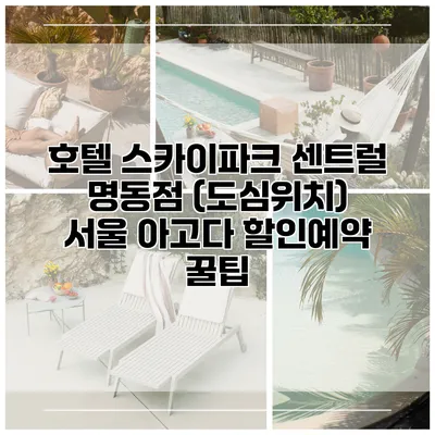 호텔 스카이파크 센트럴 명동점 (도심위치) 서울 아고다 할인예약 꿀팁