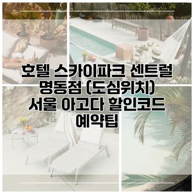 호텔 스카이파크 센트럴 명동점 (도심위치) 서울 아고다 할인코드 예약팁