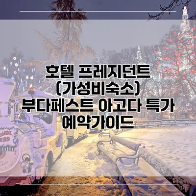 호텔 프레지던트 (가성비숙소) 부다페스트 아고다 특가 예약가이드