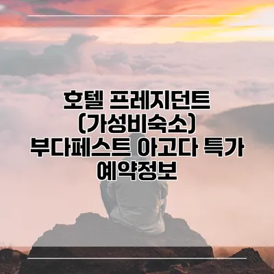호텔 프레지던트 (가성비숙소) 부다페스트 아고다 특가 예약정보