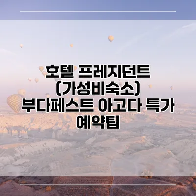 호텔 프레지던트 (가성비숙소) 부다페스트 아고다 특가 예약팁