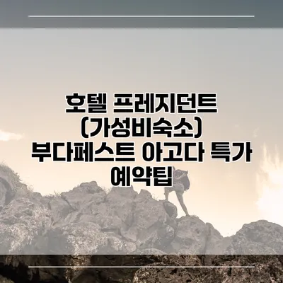 호텔 프레지던트 (가성비숙소) 부다페스트 아고다 특가 예약팁