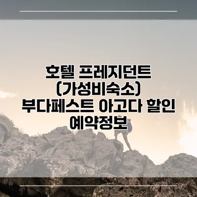 호텔 프레지던트 (가성비숙소) 부다페스트 아고다 할인 예약정보