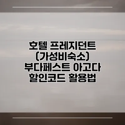 호텔 프레지던트 (가성비숙소) 부다페스트 아고다 할인코드 활용법