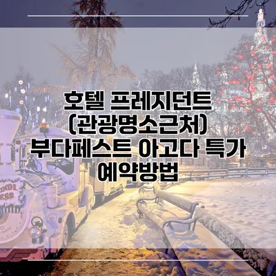 호텔 프레지던트 (관광명소근처) 부다페스트 아고다 특가 예약방법