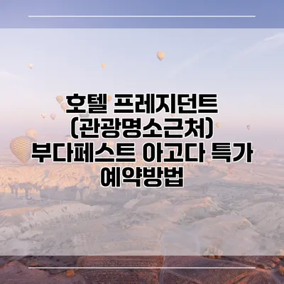 호텔 프레지던트 (관광명소근처) 부다페스트 아고다 특가 예약방법