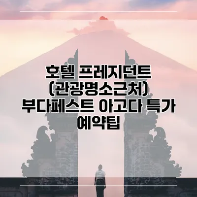 호텔 프레지던트 (관광명소근처) 부다페스트 아고다 특가 예약팁