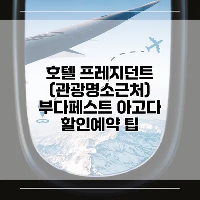 호텔 프레지던트 (관광명소근처) 부다페스트 아고다 할인예약 팁