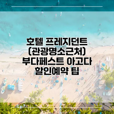 호텔 프레지던트 (관광명소근처) 부다페스트 아고다 할인예약 팁