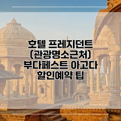 호텔 프레지던트 (관광명소근처) 부다페스트 아고다 할인예약 팁