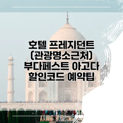 호텔 프레지던트 (관광명소근처) 부다페스트 아고다 할인코드 예약팁