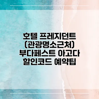 호텔 프레지던트 (관광명소근처) 부다페스트 아고다 할인코드 예약팁