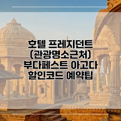 호텔 프레지던트 (관광명소근처) 부다페스트 아고다 할인코드 예약팁