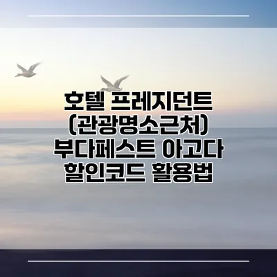 호텔 프레지던트 (관광명소근처) 부다페스트 아고다 할인코드 활용법