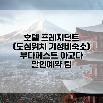 호텔 프레지던트 (도심위치 가성비숙소) 부다페스트 아고다 할인예약 팁