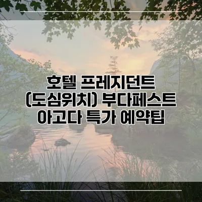 호텔 프레지던트 (도심위치) 부다페스트 아고다 특가 예약팁