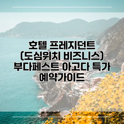호텔 프레지던트 (도심위치 비즈니스) 부다페스트 아고다 특가 예약가이드