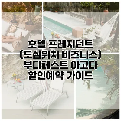 호텔 프레지던트 (도심위치 비즈니스) 부다페스트 아고다 할인예약 가이드