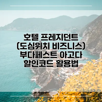 호텔 프레지던트 (도심위치 비즈니스) 부다페스트 아고다 할인코드 활용법