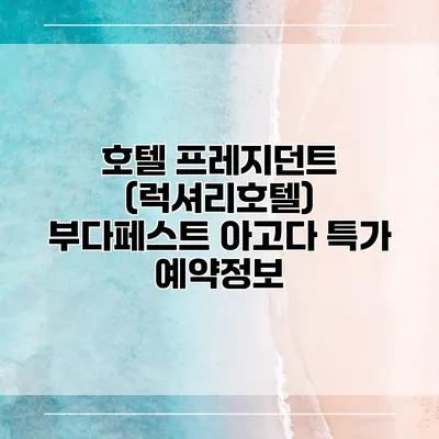 호텔 프레지던트 (럭셔리호텔) 부다페스트 아고다 특가 예약정보