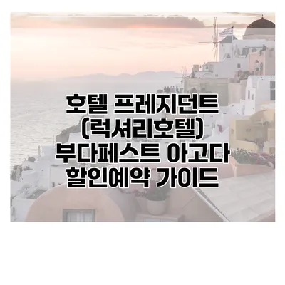 호텔 프레지던트 (럭셔리호텔) 부다페스트 아고다 할인예약 가이드