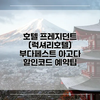 호텔 프레지던트 (럭셔리호텔) 부다페스트 아고다 할인코드 예약팁
