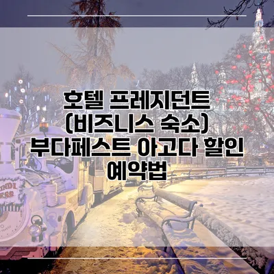 호텔 프레지던트 (비즈니스 숙소) 부다페스트 아고다 할인 예약법